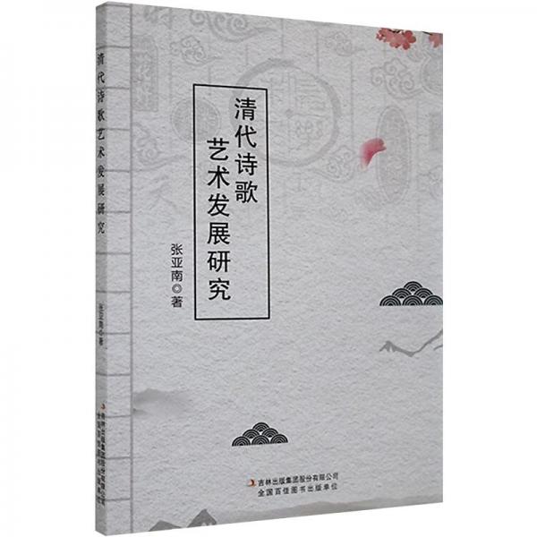清代詩歌藝術(shù)發(fā)展研究