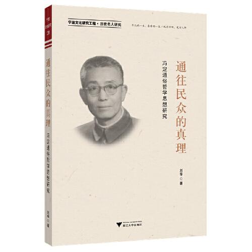 通往民眾的真理——馮定通俗哲學思想研究