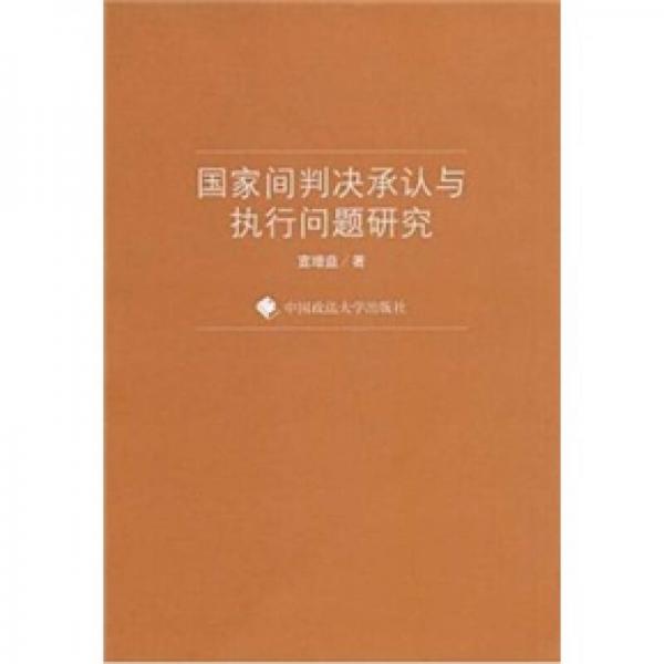 國家間判決承認與執(zhí)行問題研究