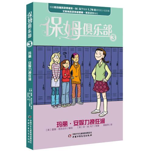 保姆俱樂部3-瑪麗 安妮力挽狂瀾