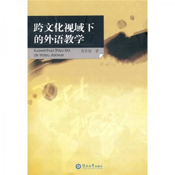 跨文化視域下的外語(yǔ)教學(xué)