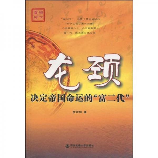 直解天下·龍頸：決定帝國(guó)命運(yùn)的“富二代” 