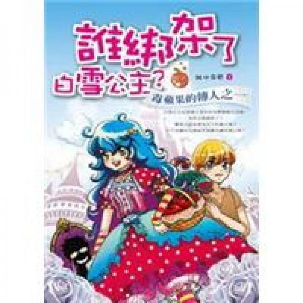 誰綁架了白雪公主？毒蘋果的傳人之一
