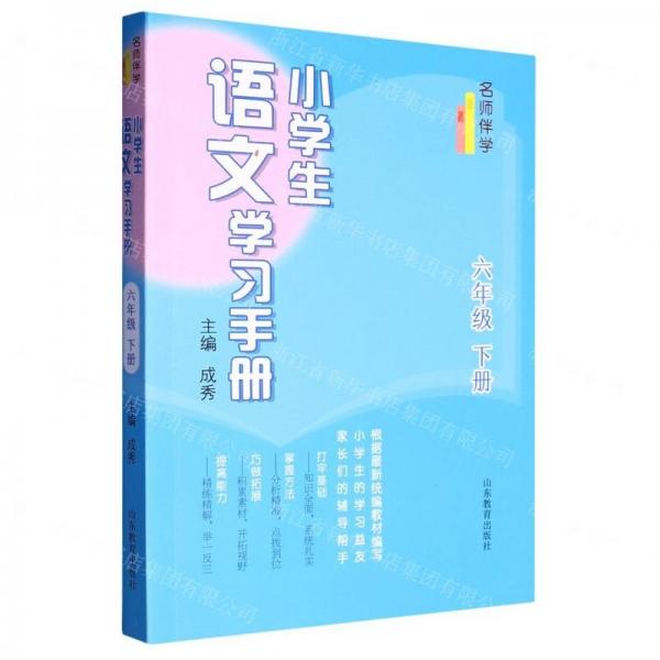 小學(xué)生語文學(xué)習(xí)手冊(cè)(6下)/名師伴學(xué)