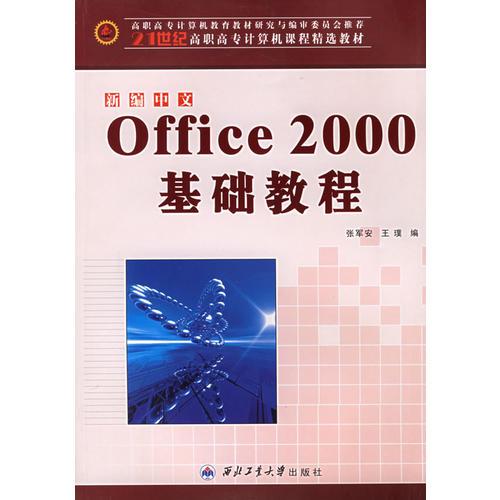 新编中文Office 2000基础教程——面向21世纪高职高专计算机课程精选教材