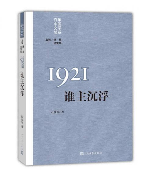 “重写文学史”经典百年中国文学总系：1921 谁主沉浮