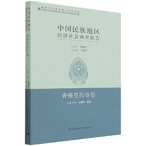 中国民族地区经济社会调查报告：香格里拉市卷