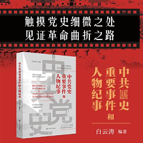 中共党史重要事件和人物纪事