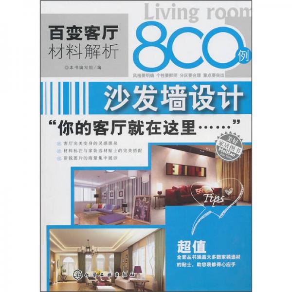 百变客厅材料解析800例：沙发墙设计