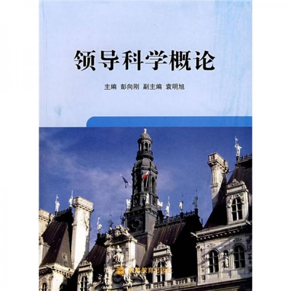 領(lǐng)導(dǎo)科學(xué)概論