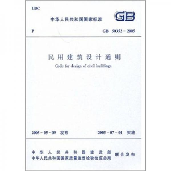 中華人民共和國國家標(biāo)準(zhǔn)（GB50352-2005）：民用建筑設(shè)計通則
