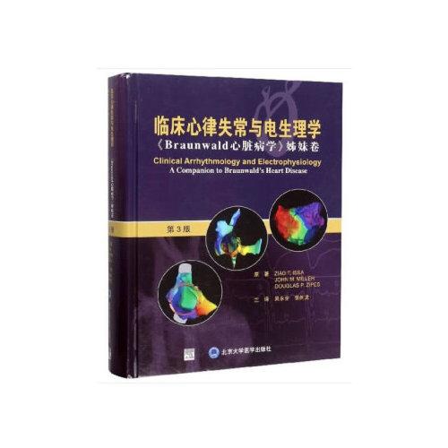 臨床心律失常與電生理學(xué)（第3版）