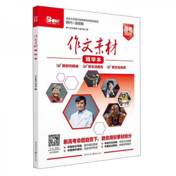 2020年作文素材精華本