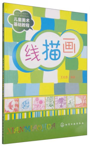 兒童美術(shù)基礎(chǔ)教程：線(xiàn)描畫(huà)
