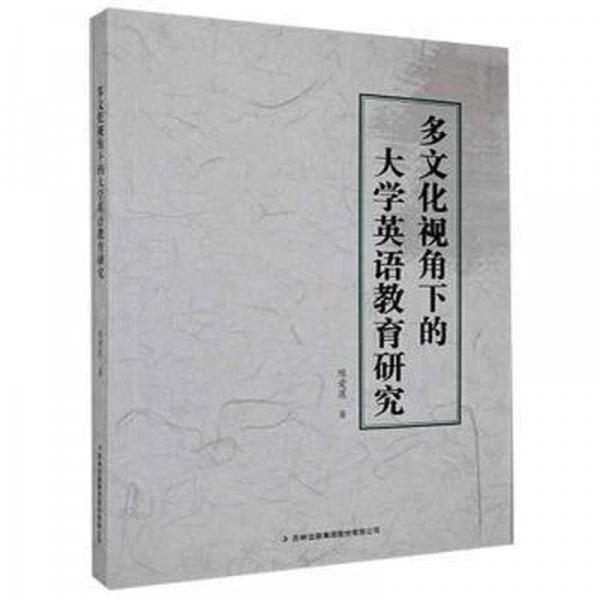 多视角下的大学英语教育研究 语言－汉语 本书编委会 新华正版