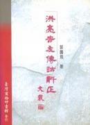 洪亮吉<左傳詁>斠正