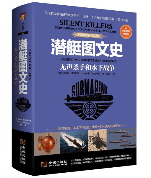 潜艇图文史: 无声杀手和水下战争 : 彩色精装典藏版