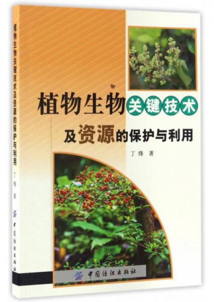 植物生物关键技术及资源的保护与利用