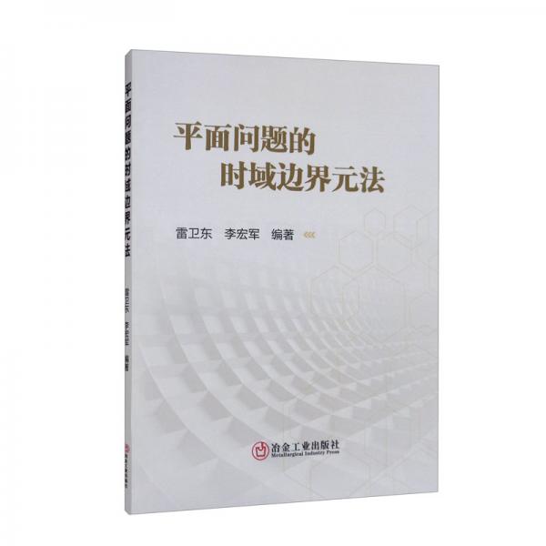 平面問(wèn)題的時(shí)域邊界元法