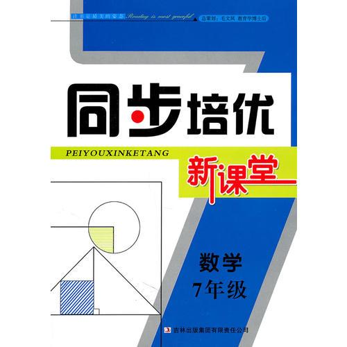 同步培优新课堂　7年级数学