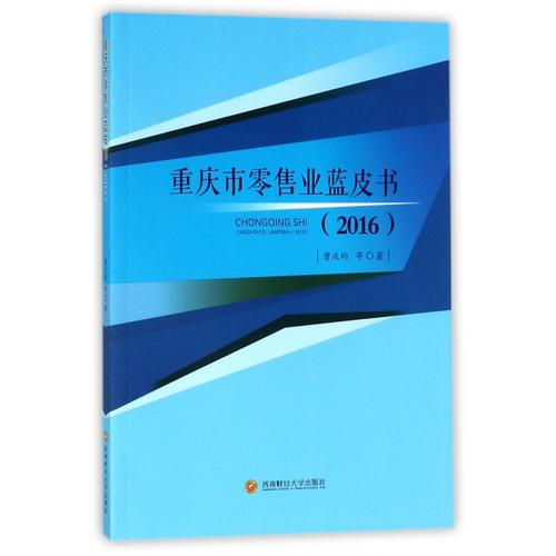 重慶市零售業(yè)藍(lán)皮書(2016)