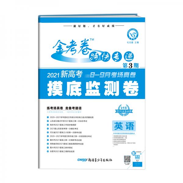 金考卷特快专递英语（新高考）第3期（摸底监测卷）2021学年适用--天星教育