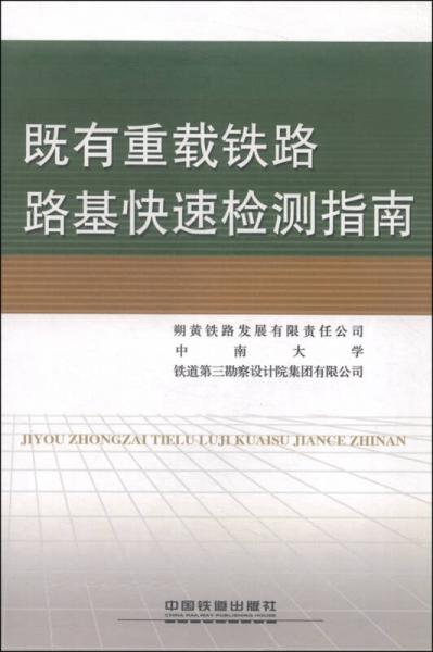 既有重載鐵路路基快速檢測指南