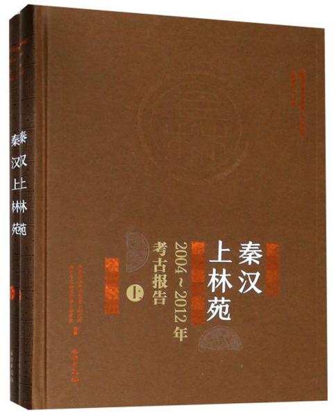 秦汉上林苑（2004-2012年考古报告套装上下册）/中国田野考古报告集