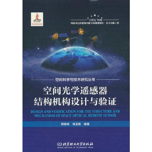 空間光學(xué)遙感器結(jié)構(gòu)機(jī)構(gòu)設(shè)計(jì)與驗(yàn)證