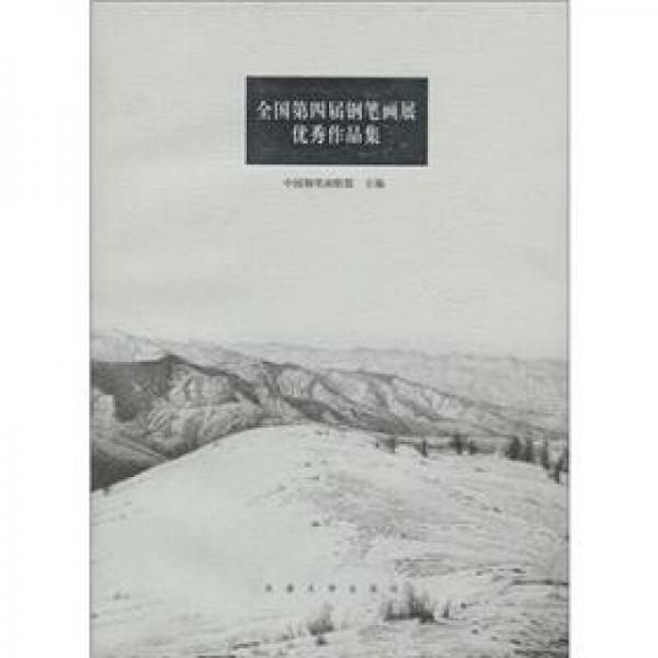 全國(guó)第四屆鋼筆畫(huà)展優(yōu)秀作品集