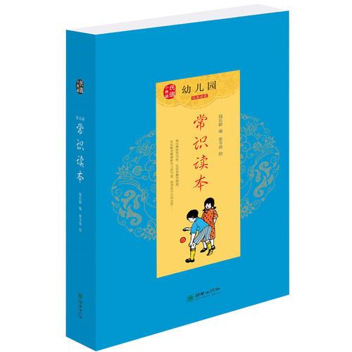 民國(guó)小典藏·幼兒園常識(shí)讀本 經(jīng)典啟蒙 交通與自然 節(jié)氣與禮儀 城鄉(xiāng)與農(nóng)事 飲食與衛(wèi)生