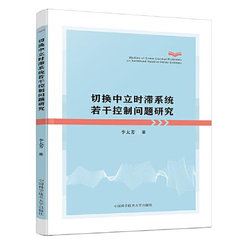 切換中立時(shí)滯系統(tǒng)若干控制問題研究