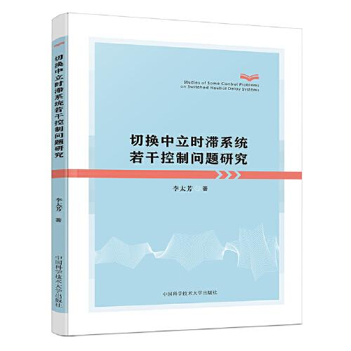 切换中立时滞系统若干控制问题研究