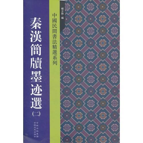 秦漢簡牘墨跡選（二）