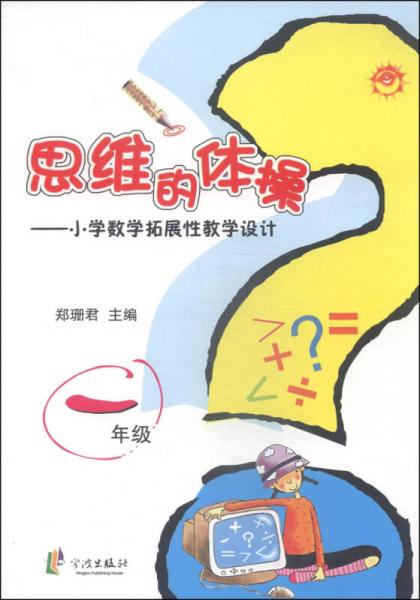 思維的體操：小學數(shù)學拓展性教學設計