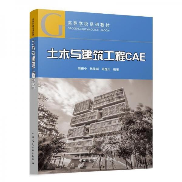 土木與建筑工程CAE
