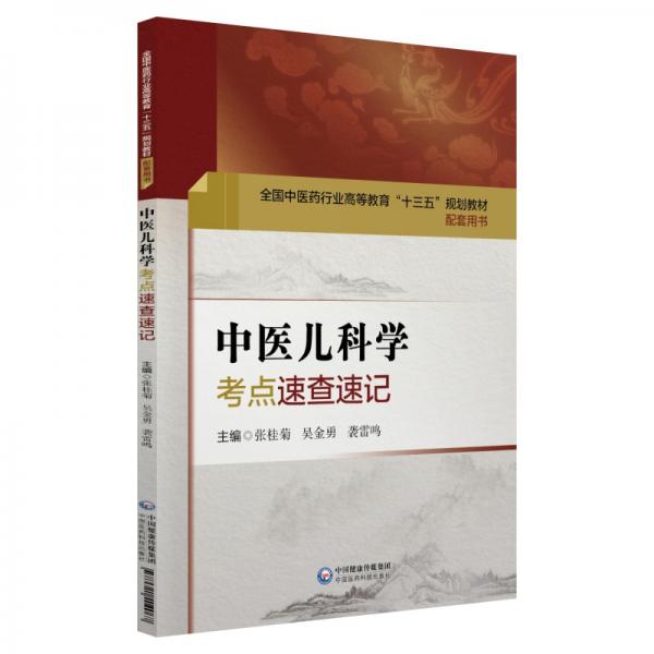 中醫(yī)兒科學(xué)考點(diǎn)速查速記（全國(guó)中醫(yī)藥行業(yè)高等教育“十三五”規(guī)劃教材配套用書(shū)）