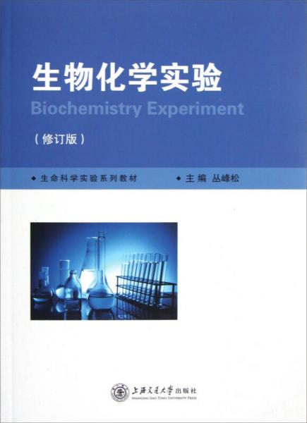 生物化学实验（修订版）