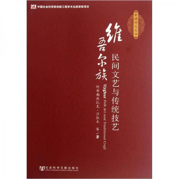 維吾爾族民間文藝與傳統(tǒng)技藝