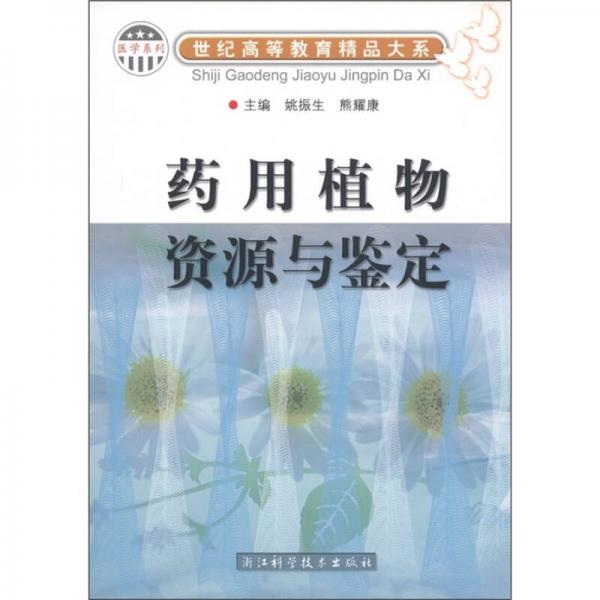 世紀(jì)高等教育精品大系·醫(yī)學(xué)系列：藥用植物資源與鑒定