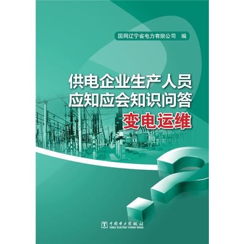 供电企业生产人员应知应会知识问答 变电运维