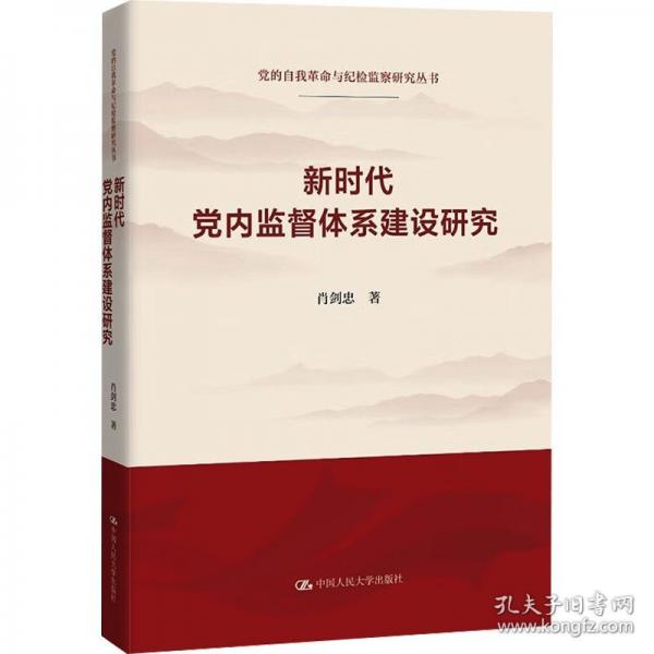 新時代黨內(nèi)監(jiān)督體系建設(shè)研究（黨的自我革命與紀(jì)檢監(jiān)察研究叢書）