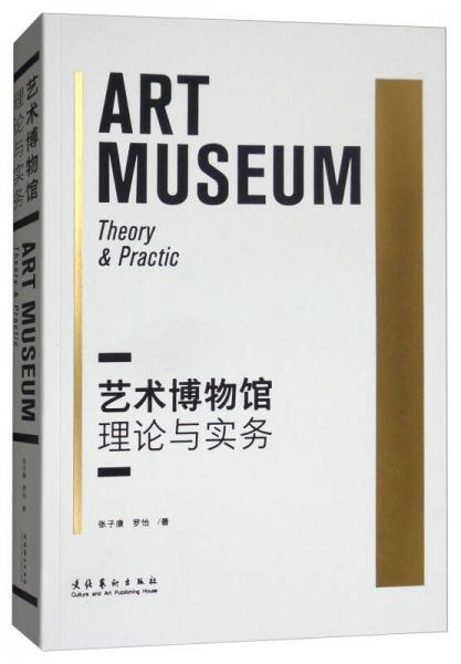 藝術博物館理論與實務