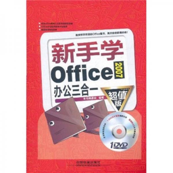 新手學Office2007辦公三合一（超值版）
