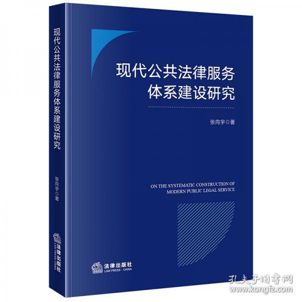 現(xiàn)代公共法律服務(wù)體系建設(shè)研究