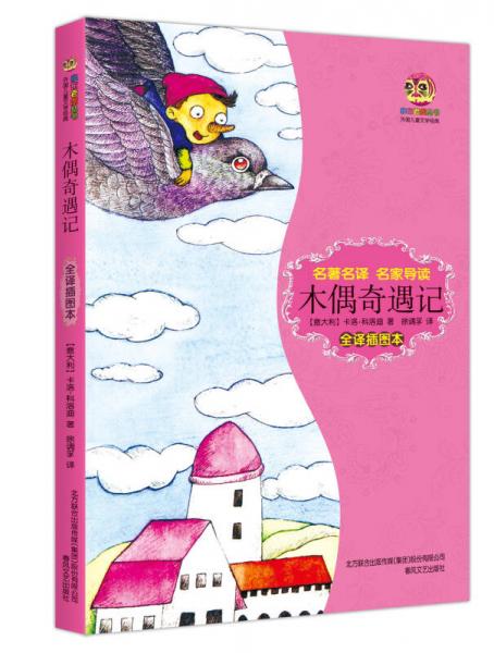 木偶奇遇記（全譯插圖本）