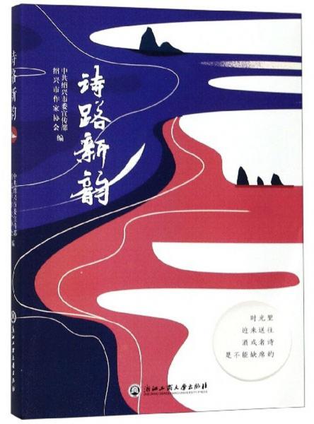 詩(shī)路新韻