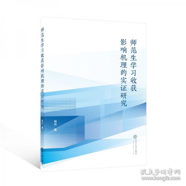 師范生學(xué)影響機(jī)理的實(shí)證研究
