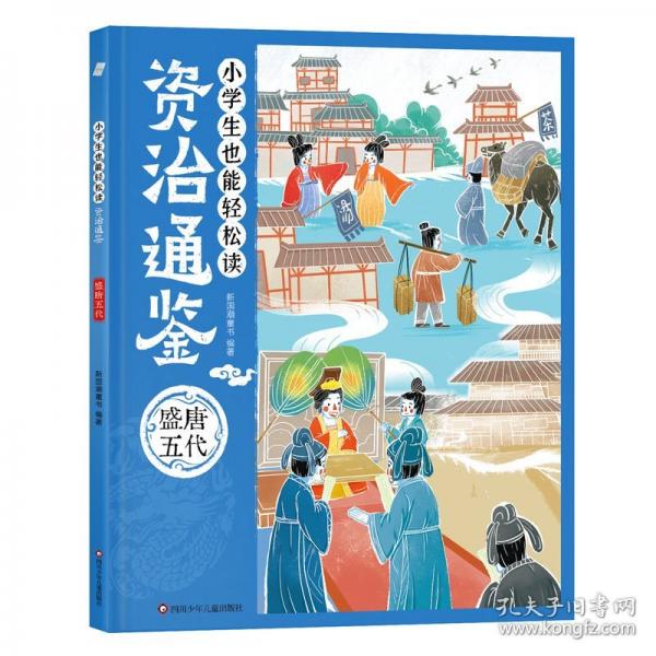 小学生也能轻松读资治通鉴：盛唐五代