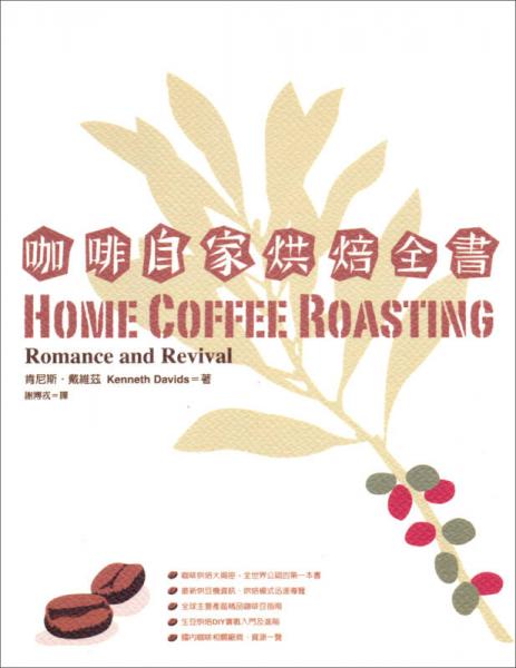 咖啡自家烘焙全書